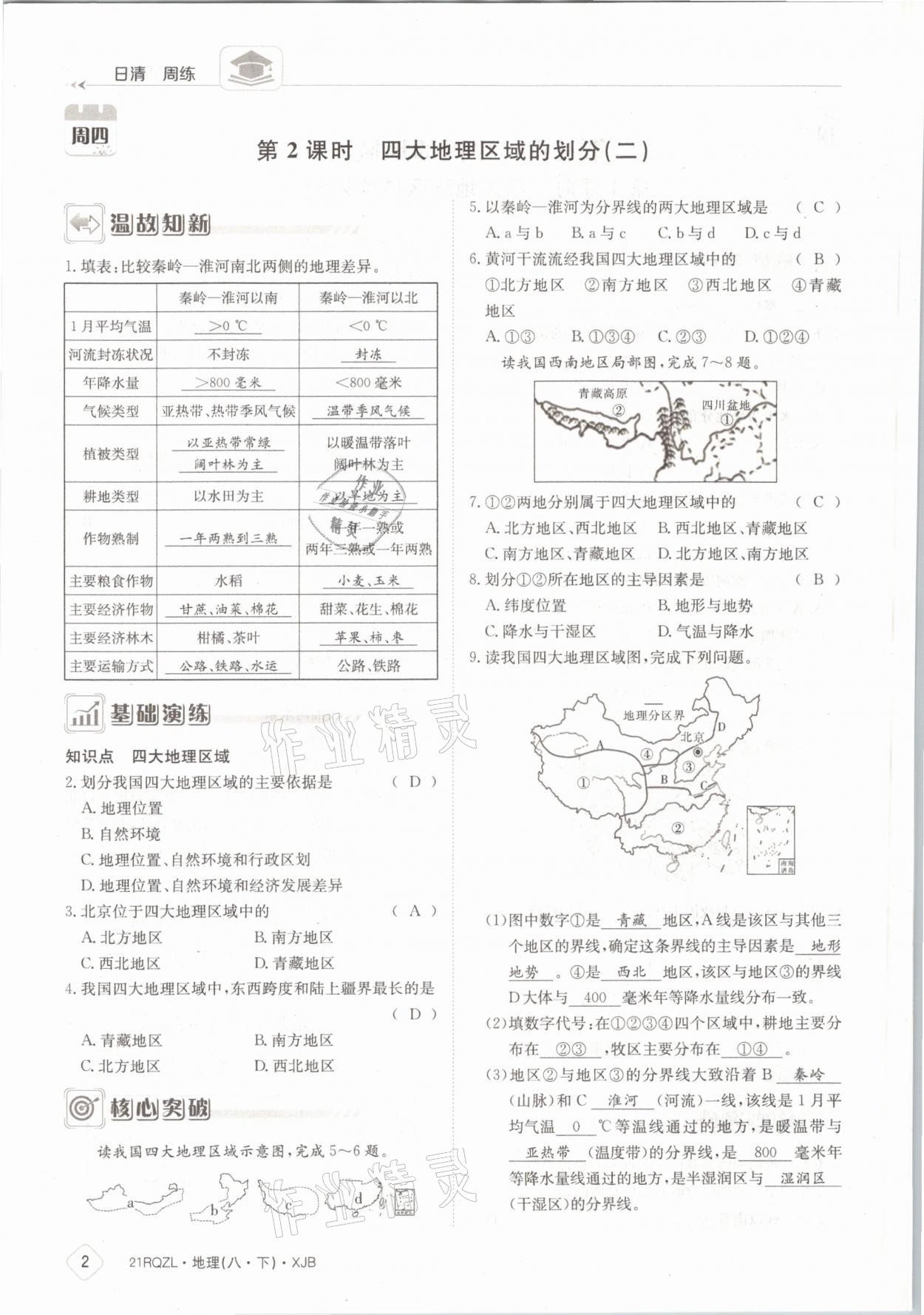 2021年日清周练八年级地理下册湘教版 参考答案第2页