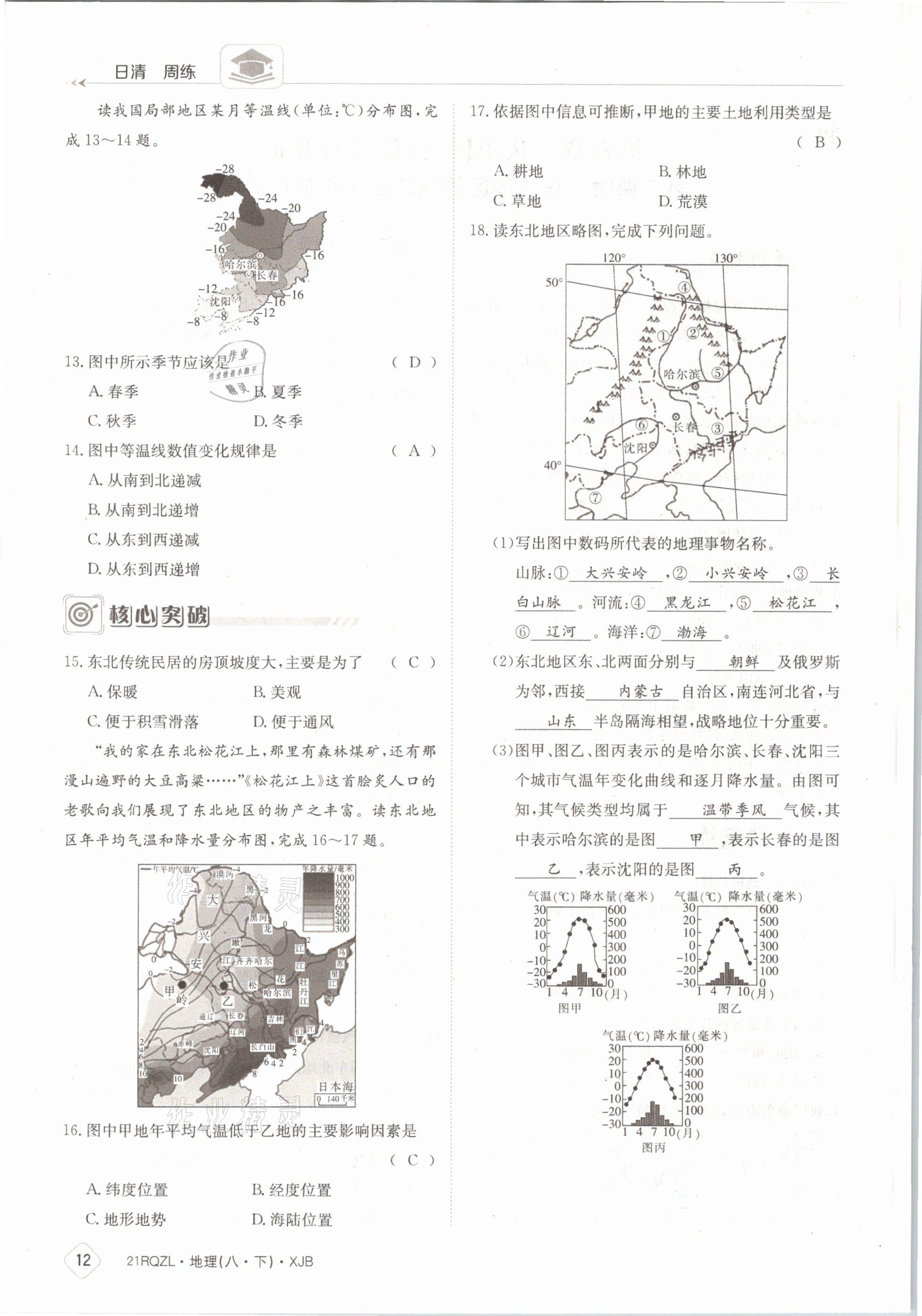 2021年日清周练八年级地理下册湘教版 参考答案第12页