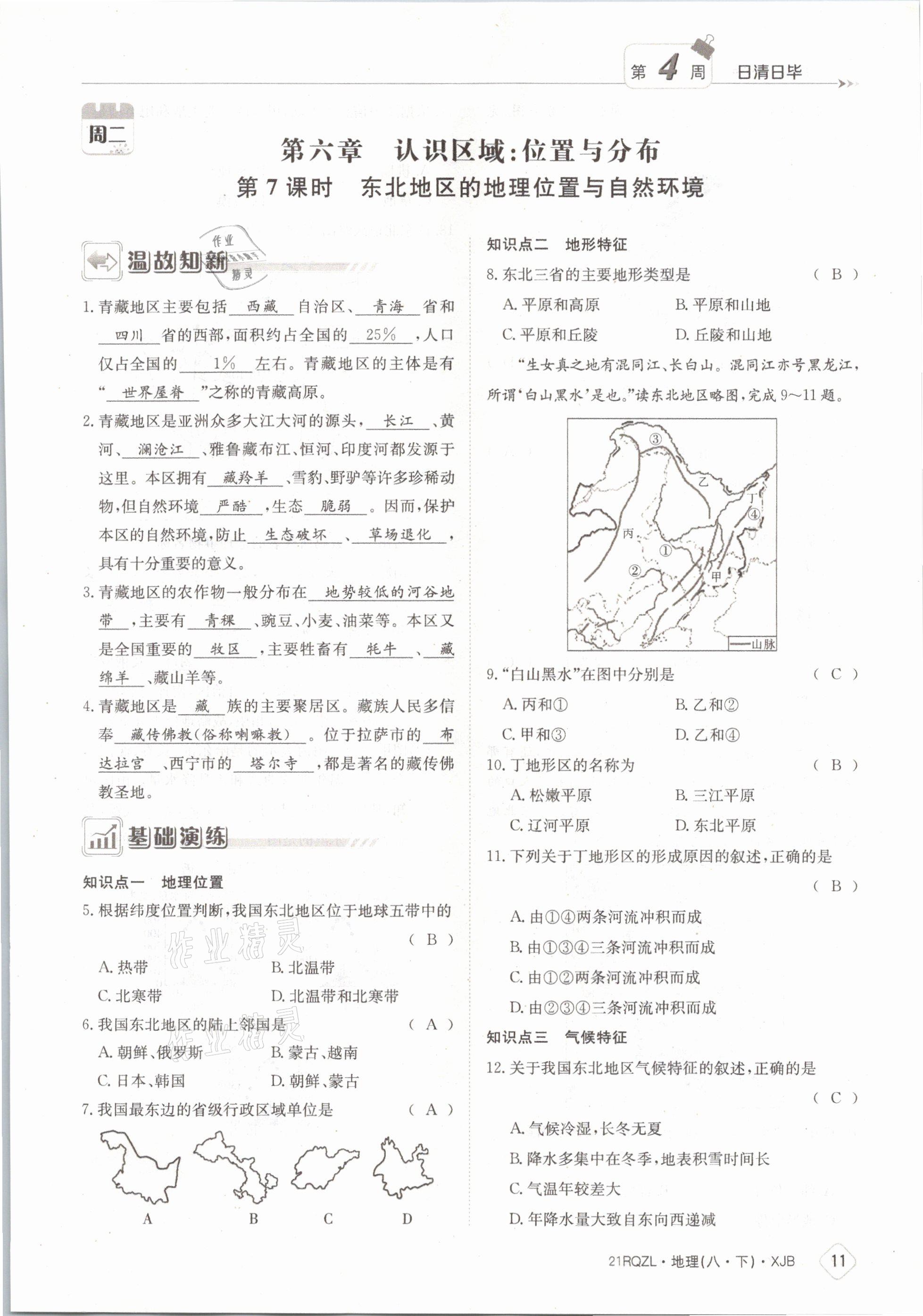 2021年日清周练八年级地理下册湘教版 参考答案第11页