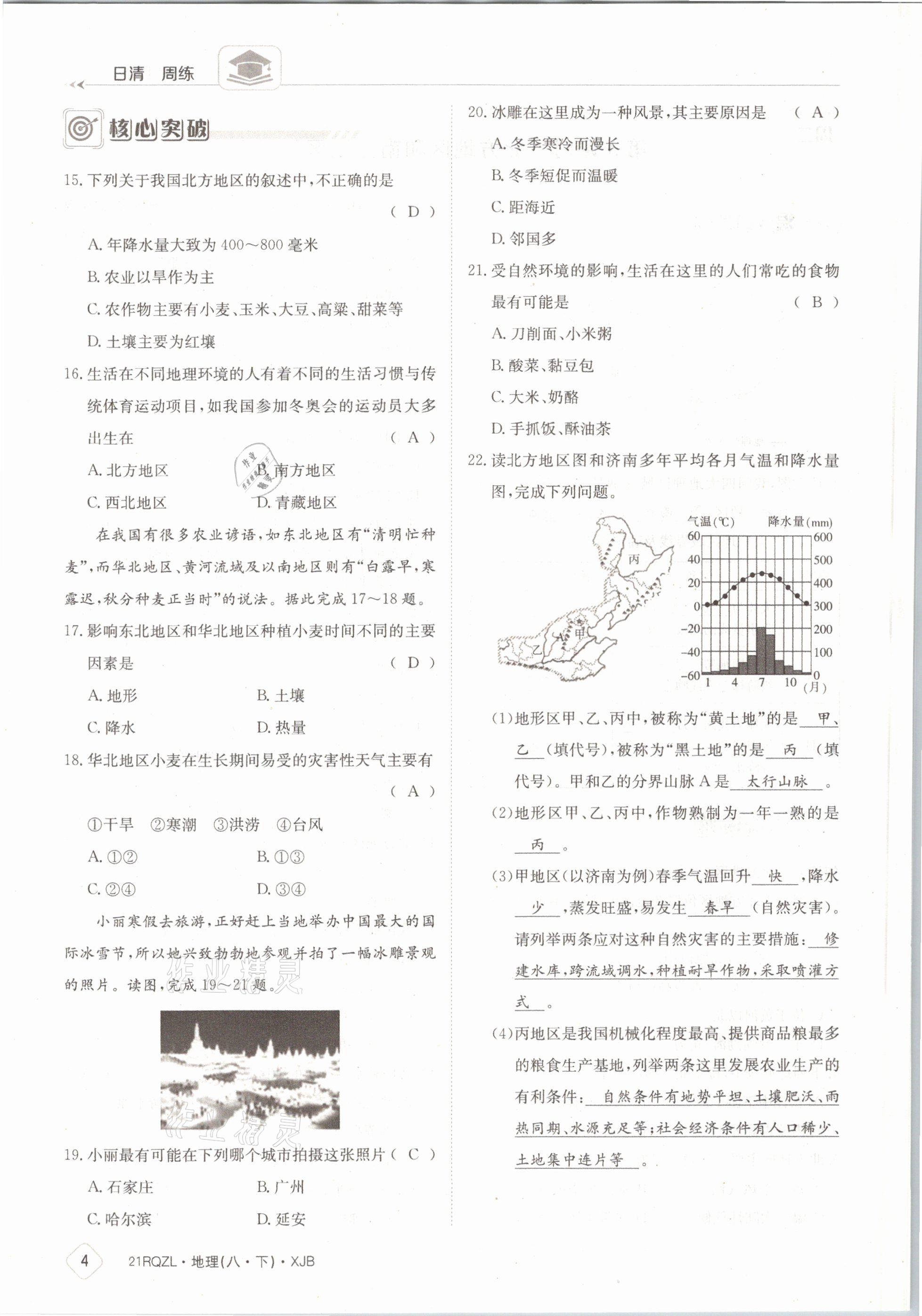 2021年日清周练八年级地理下册湘教版 参考答案第4页