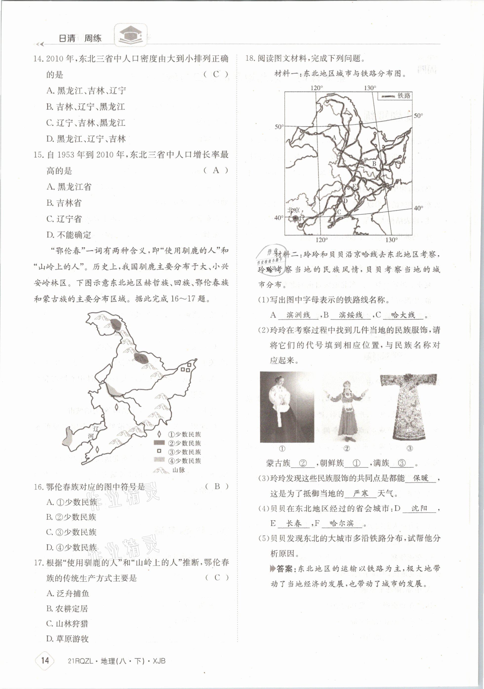 2021年日清周练八年级地理下册湘教版 参考答案第14页