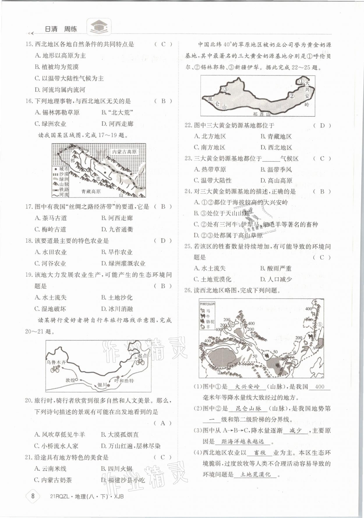 2021年日清周练八年级地理下册湘教版 参考答案第8页