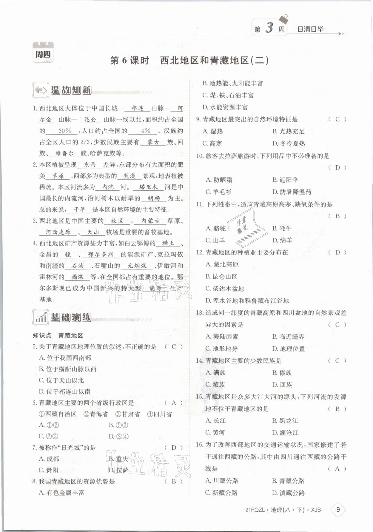 2021年日清周练八年级地理下册湘教版 参考答案第9页