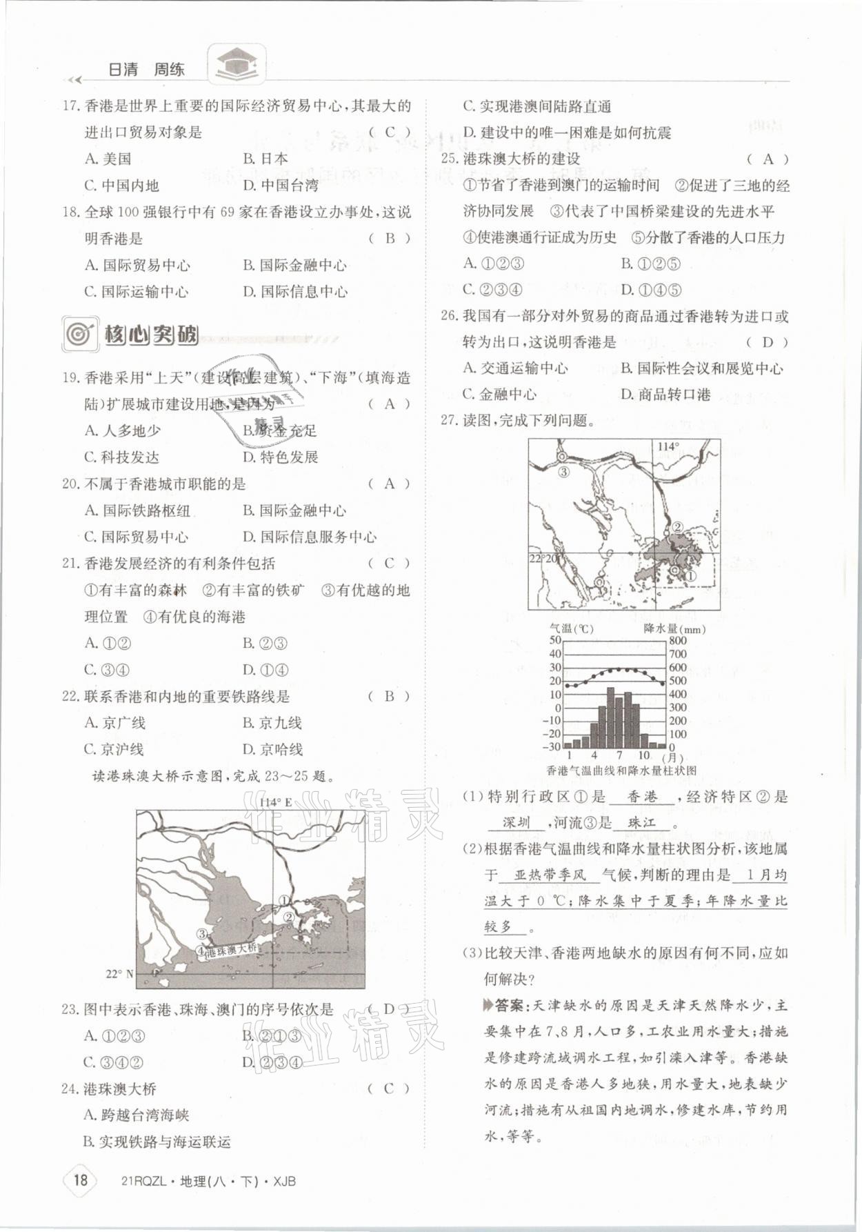 2021年日清周练八年级地理下册湘教版 参考答案第18页