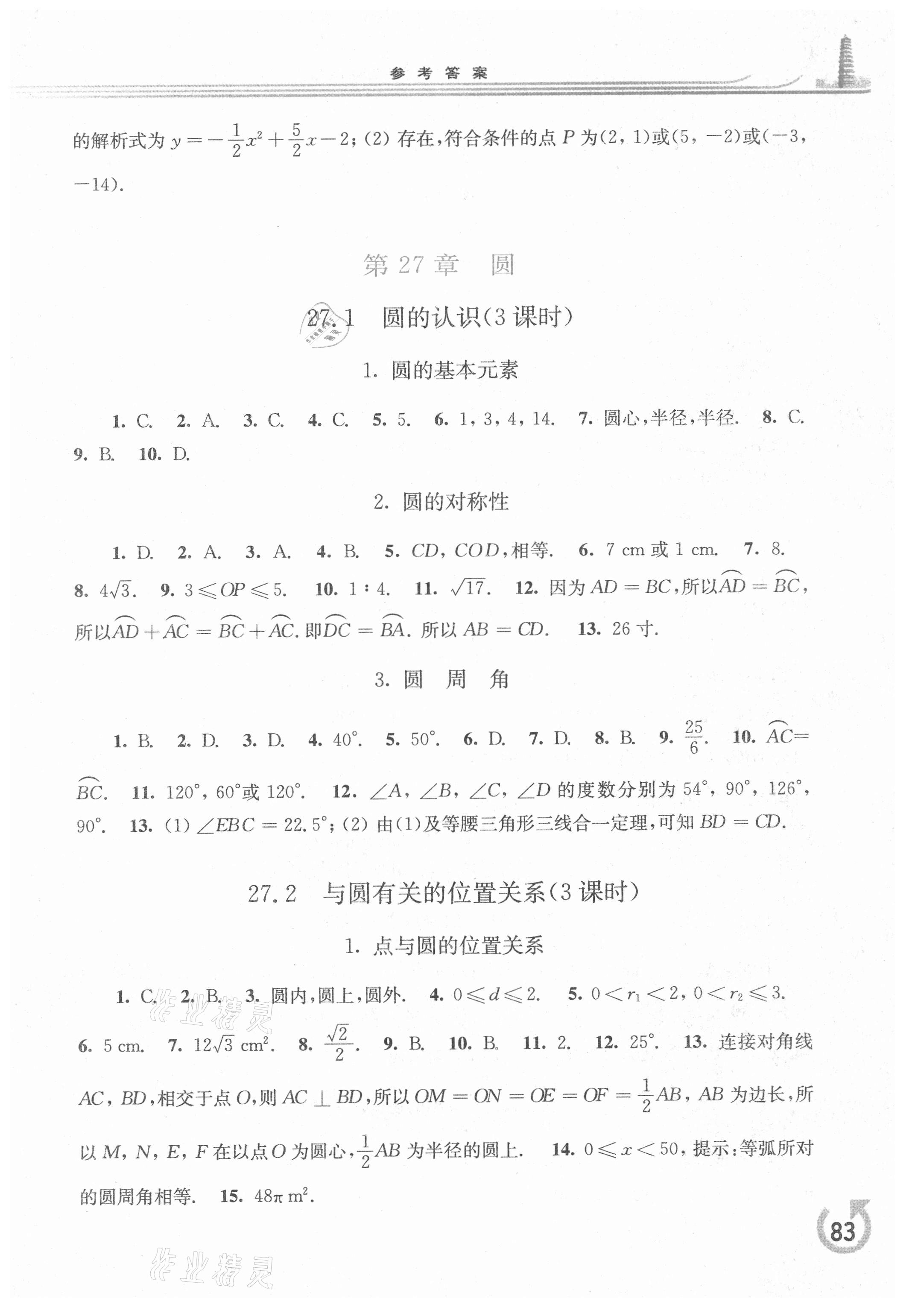 2021年同步练习册九年级数学下册华师大版重庆专版华东师范大学出版社 第3页