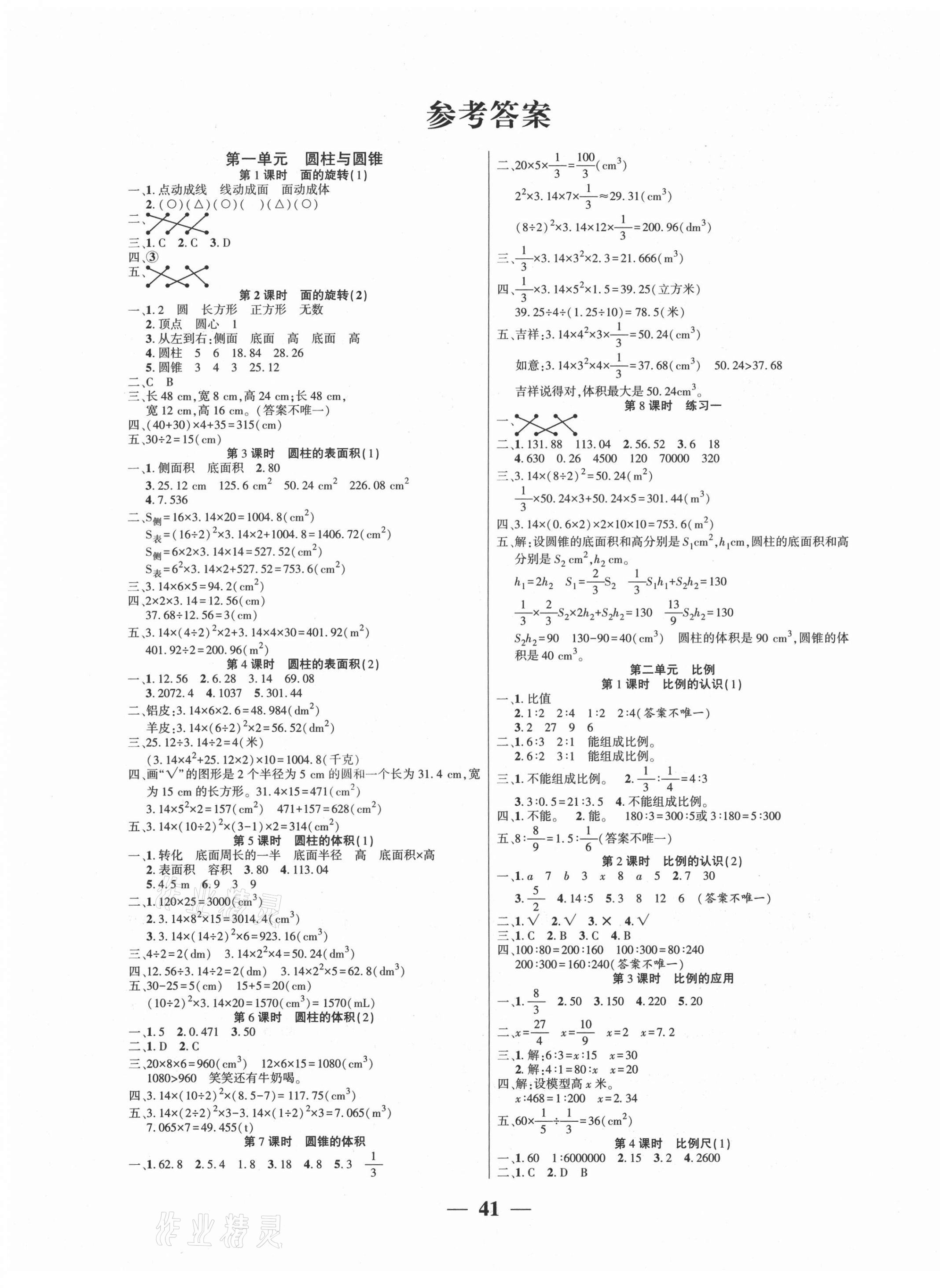 2021年易學(xué)練六年級(jí)數(shù)學(xué)下冊(cè)北師大版 第1頁