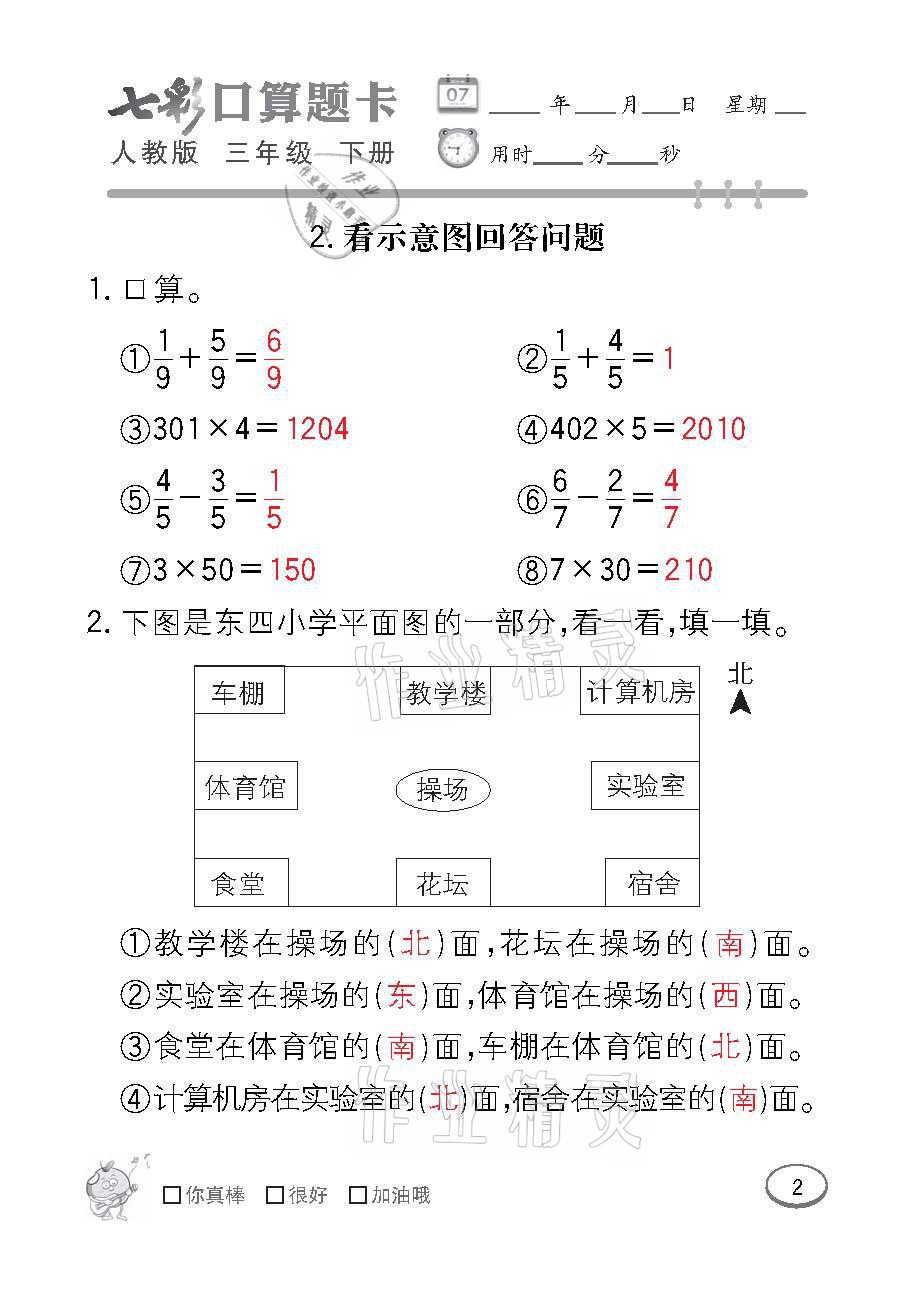 2021年七彩口算题卡三年级数学下册人教版 参考答案第2页