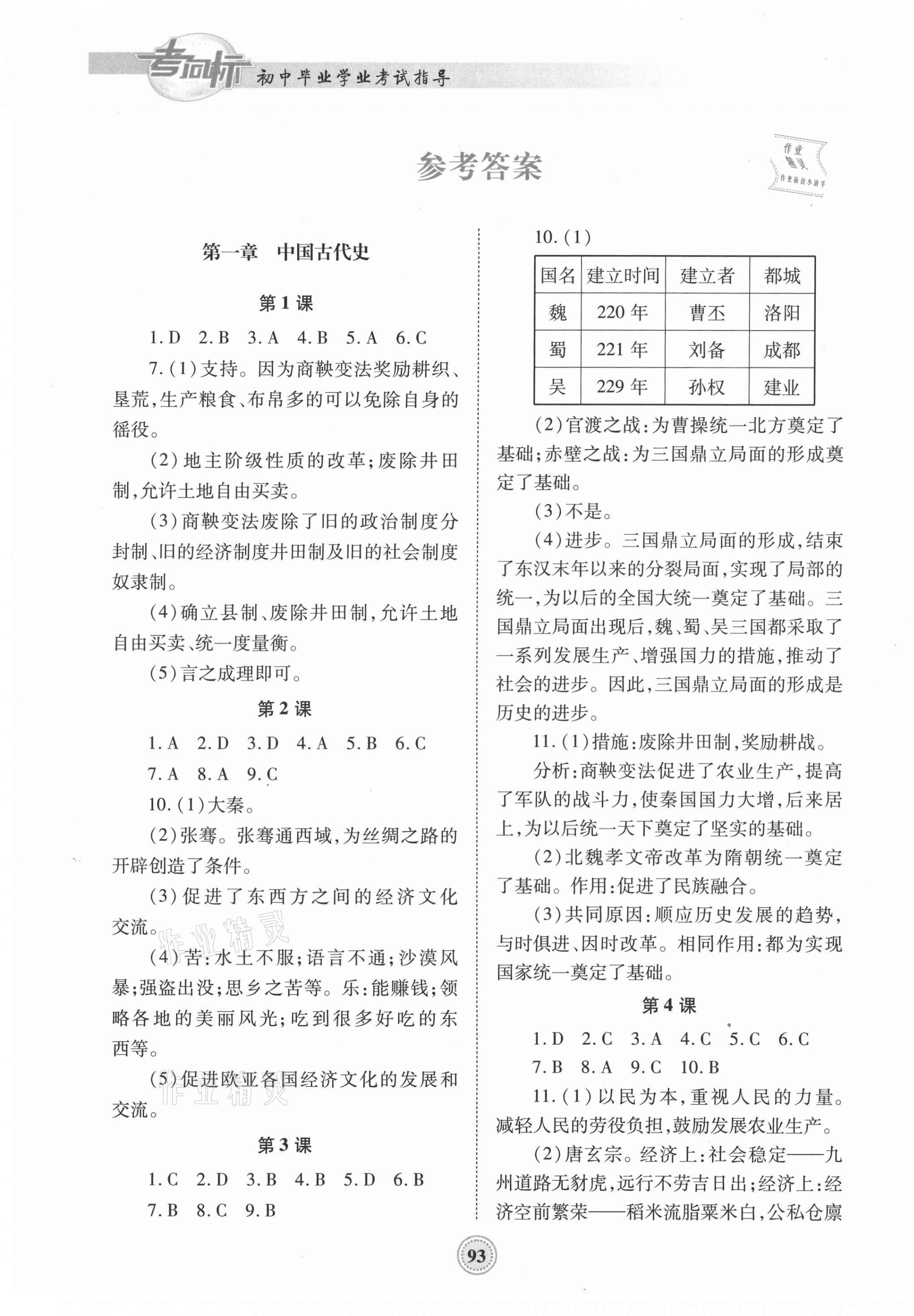 2021年考向标初中毕业学业考试指导历史中考岳阳专版 第1页