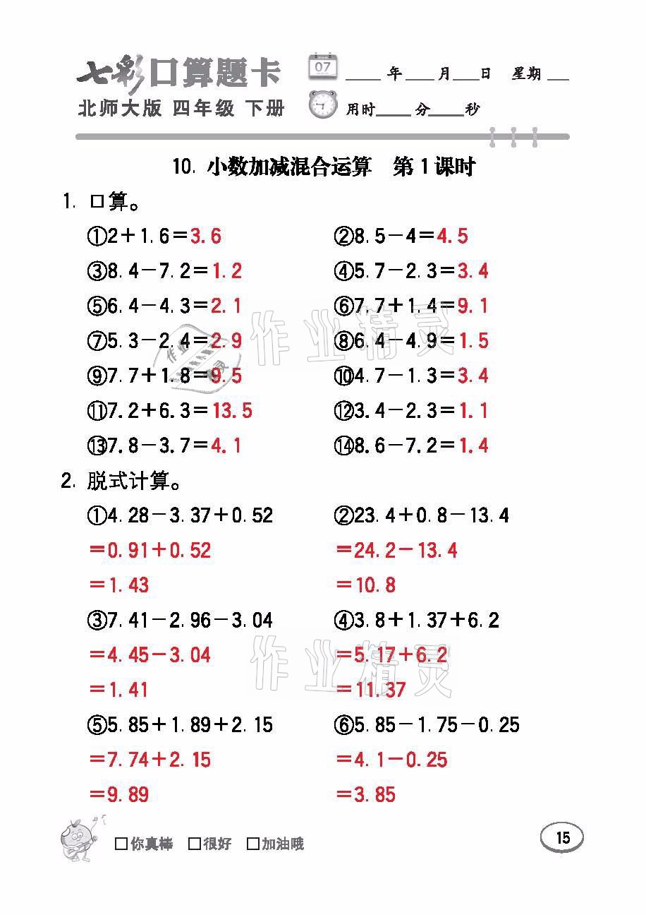 2021年七彩口算题卡四年级数学下册北师大版 参考答案第15页