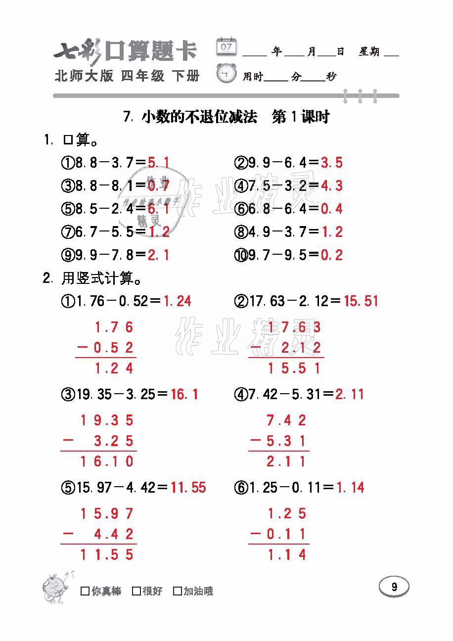 2021年七彩口算题卡四年级数学下册北师大版 参考答案第9页