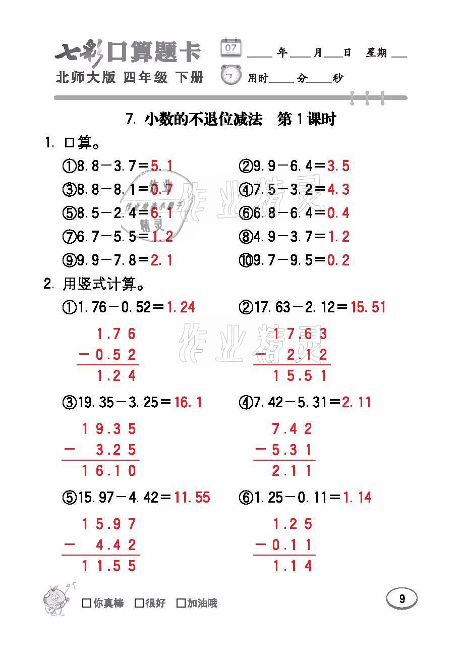 2021年七彩口算題卡四年級數學下冊北師大版 參考答案第9頁