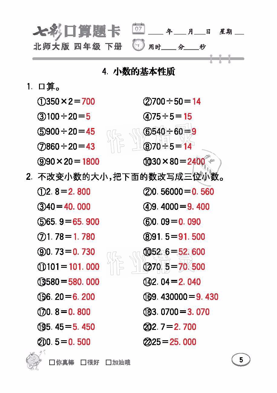 2021年七彩口算題卡四年級數(shù)學(xué)下冊北師大版 參考答案第5頁