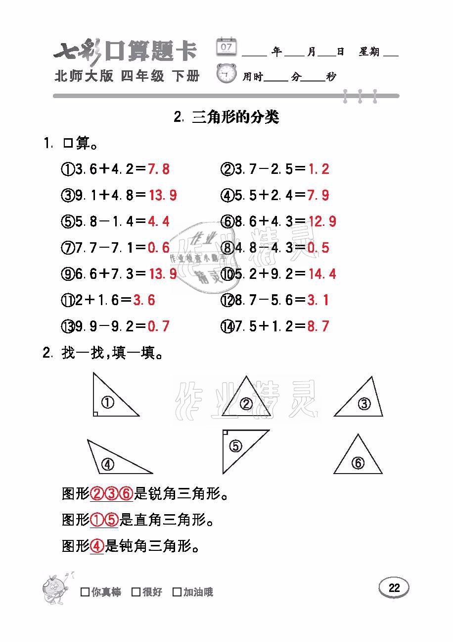 2021年七彩口算題卡四年級數學下冊北師大版 參考答案第22頁