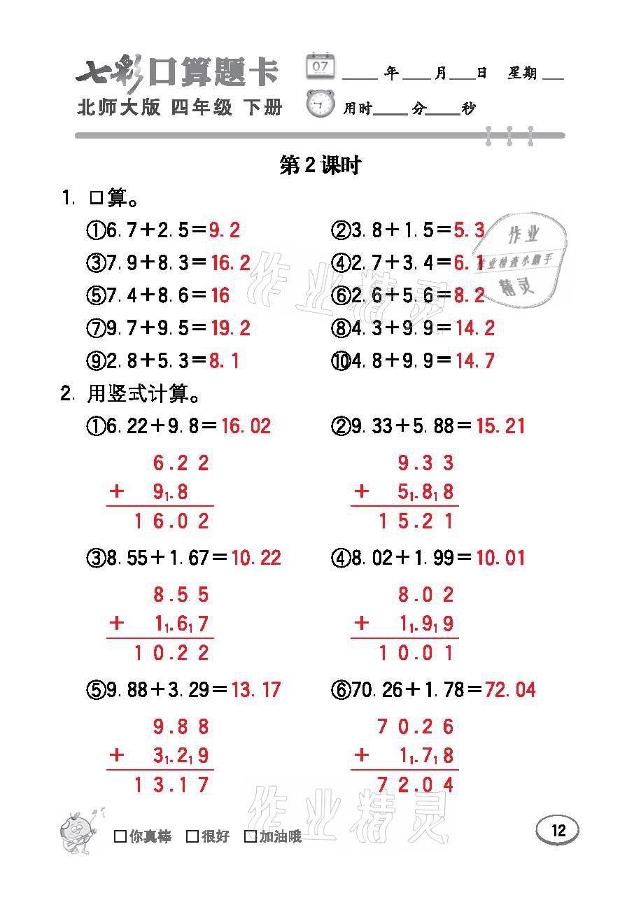 2021年七彩口算题卡四年级数学下册北师大版 参考答案第12页