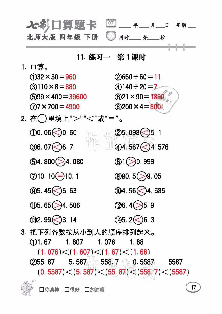 2021年七彩口算題卡四年級(jí)數(shù)學(xué)下冊(cè)北師大版 參考答案第17頁