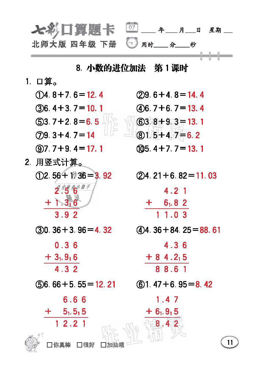 2021年七彩口算题卡四年级数学下册北师大版 参考答案第11页