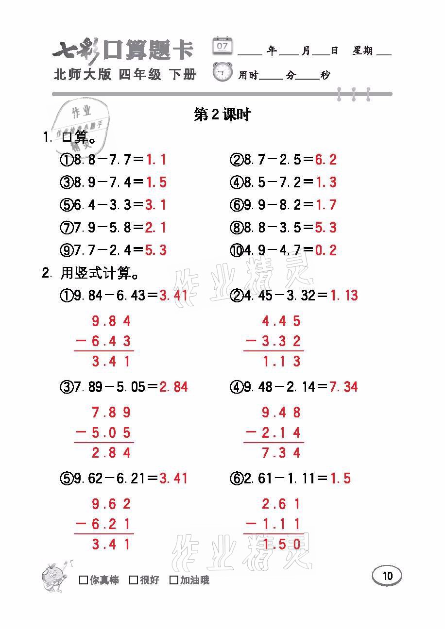 2021年七彩口算题卡四年级数学下册北师大版 参考答案第10页