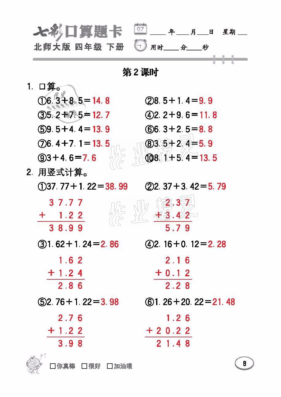 2021年七彩口算题卡四年级数学下册北师大版 参考答案第8页