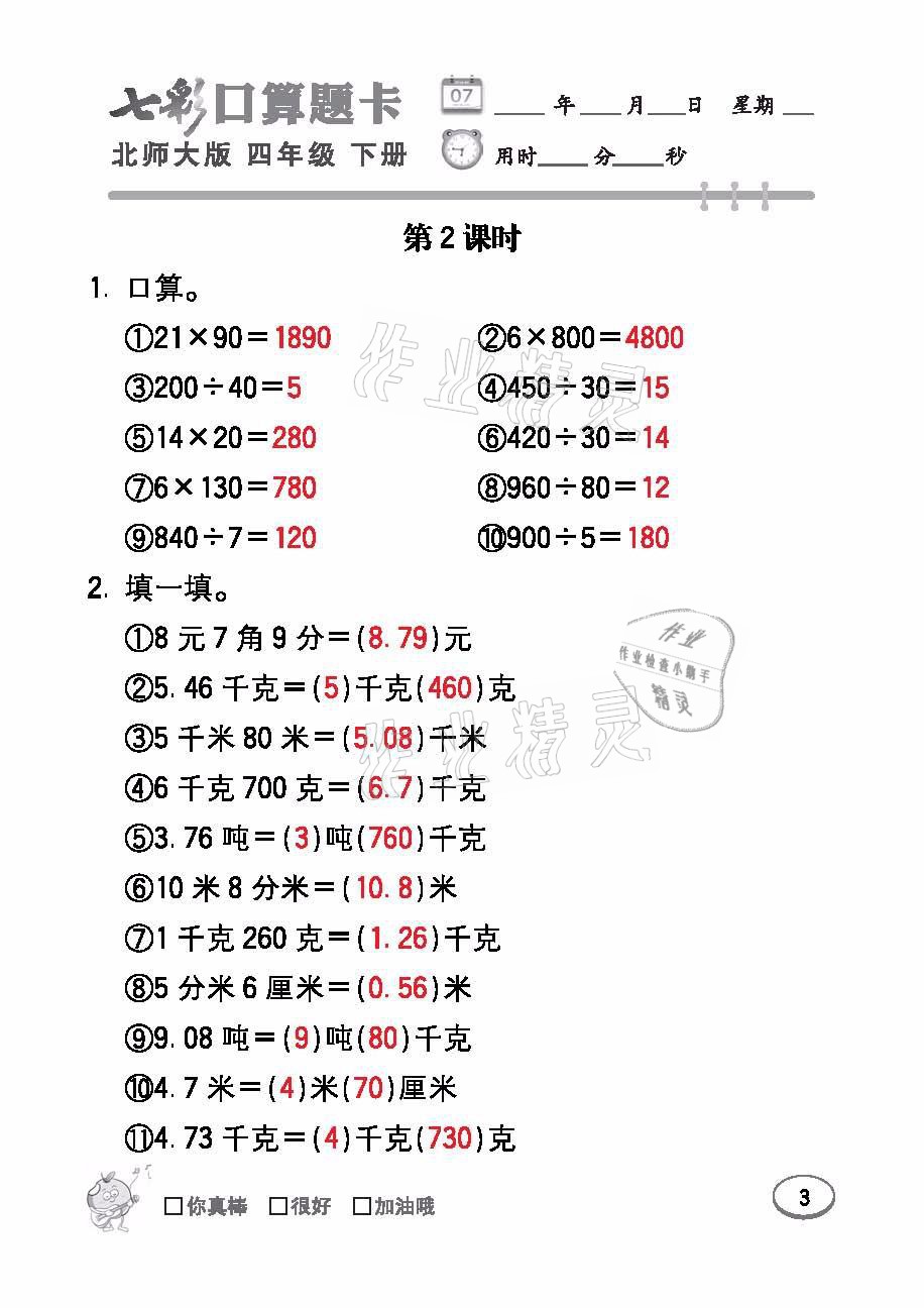 2021年七彩口算題卡四年級(jí)數(shù)學(xué)下冊北師大版 參考答案第3頁