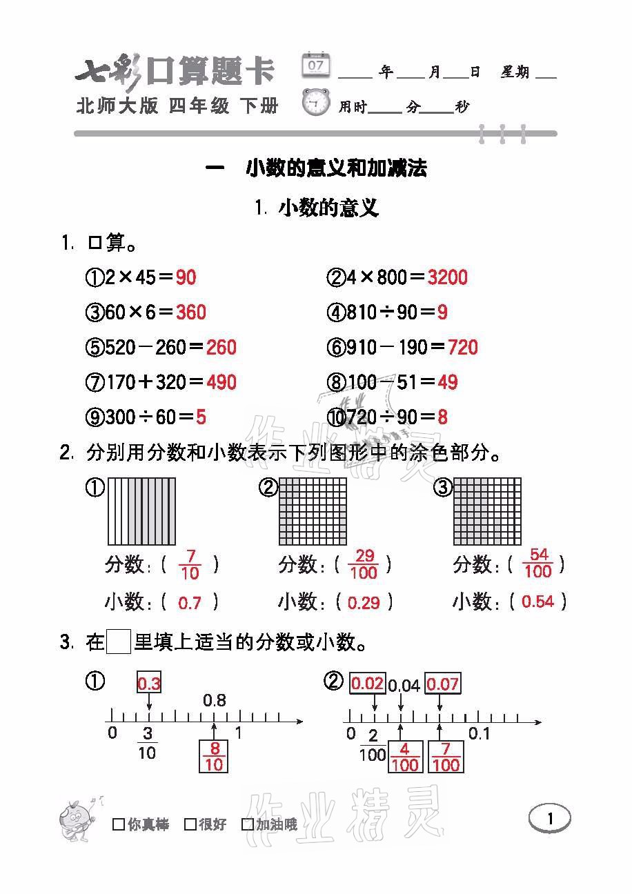 2021年七彩口算題卡四年級數(shù)學下冊北師大版 參考答案第1頁