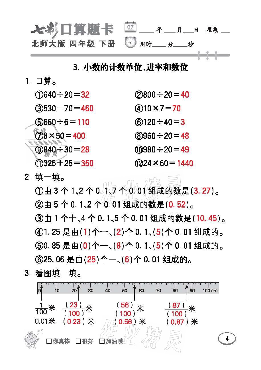 2021年七彩口算题卡四年级数学下册北师大版 参考答案第4页