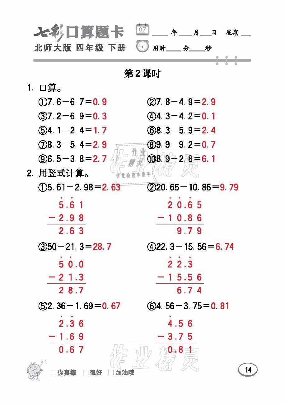 2021年七彩口算题卡四年级数学下册北师大版 参考答案第14页