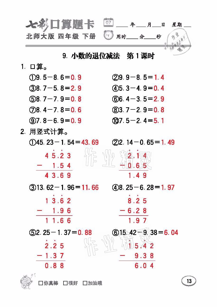 2021年七彩口算题卡四年级数学下册北师大版 参考答案第13页