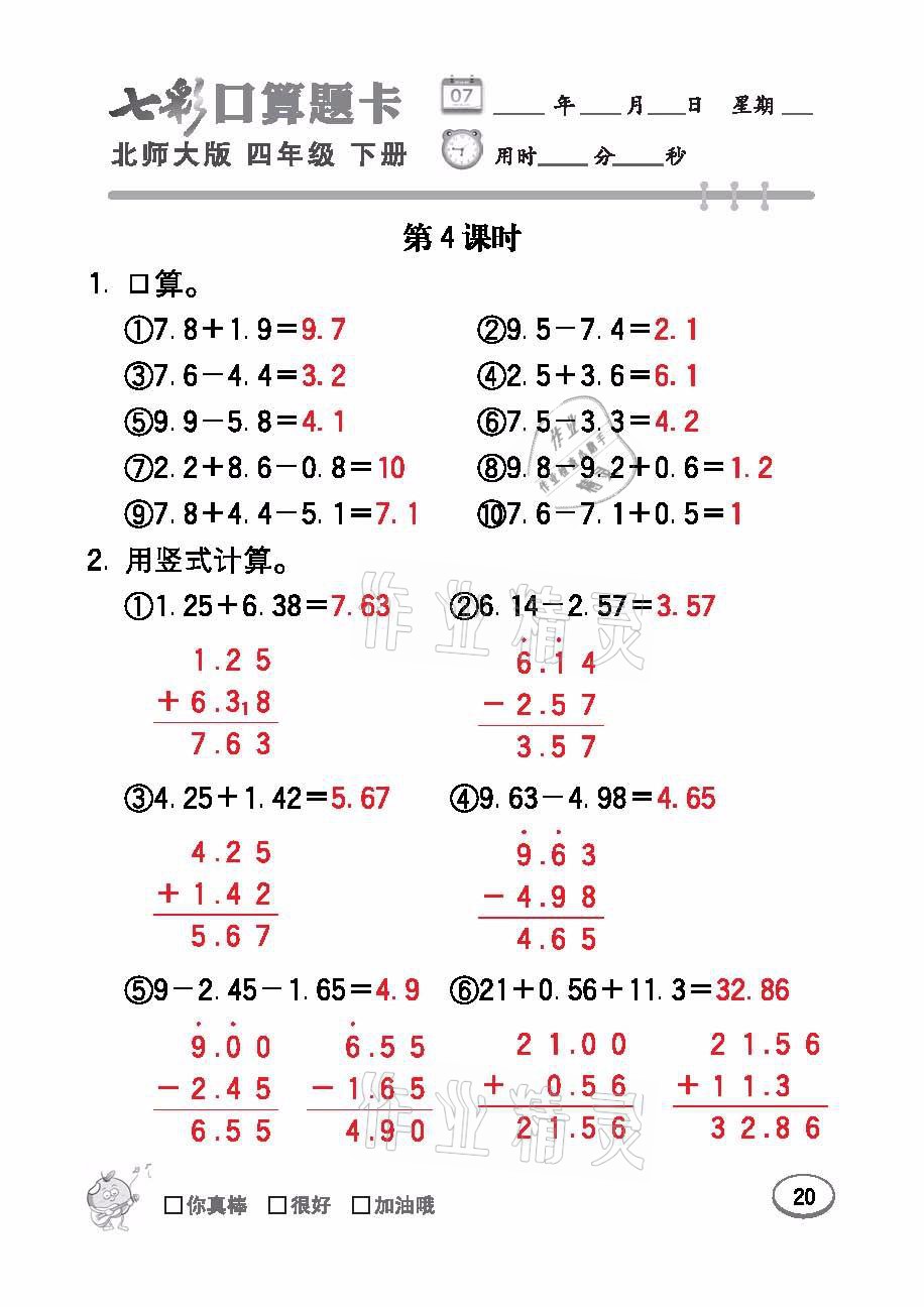 2021年七彩口算题卡四年级数学下册北师大版 参考答案第20页
