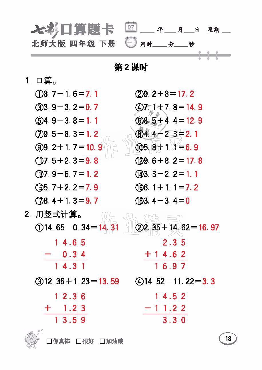 2021年七彩口算题卡四年级数学下册北师大版 参考答案第18页