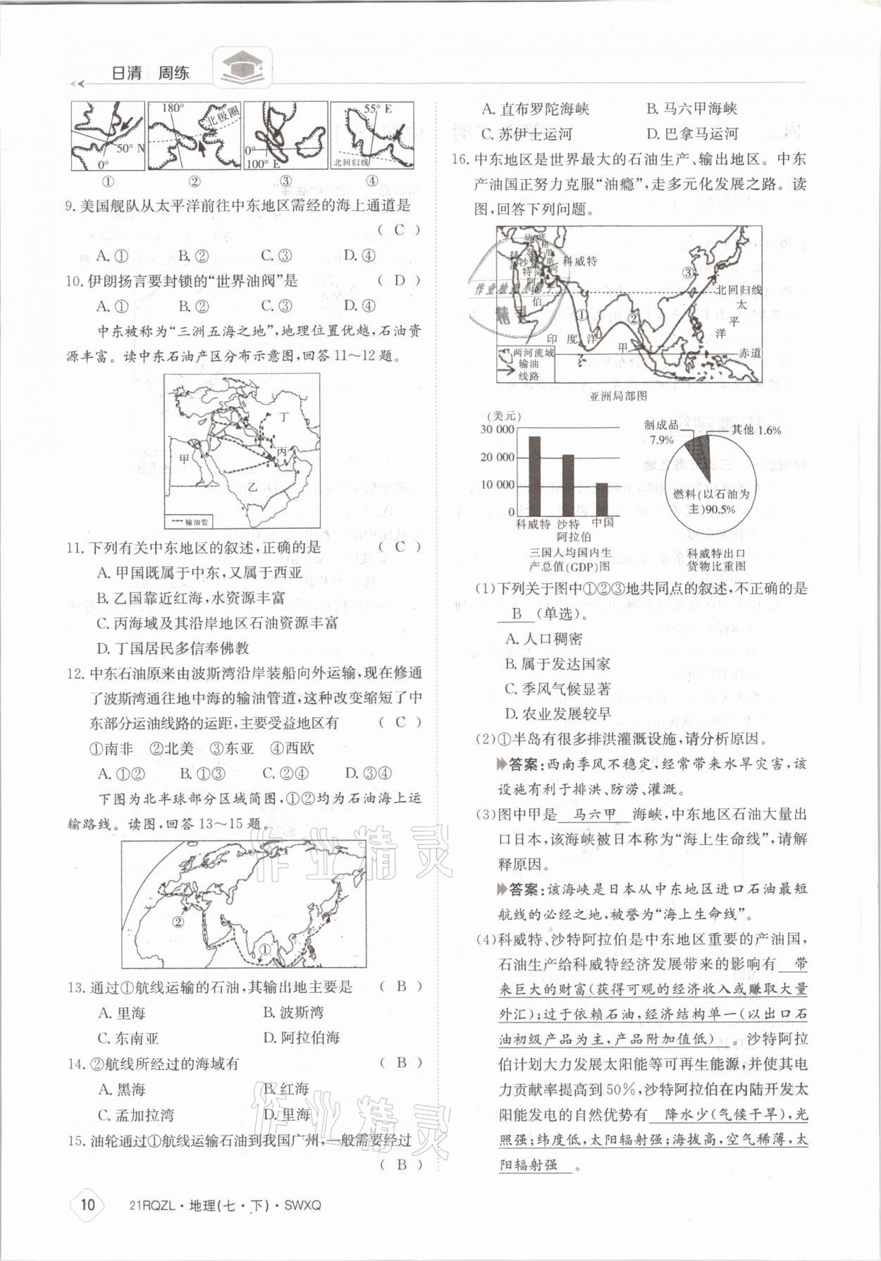 2021年日清周練七年級地理下冊商務(wù)星球版 參考答案第10頁