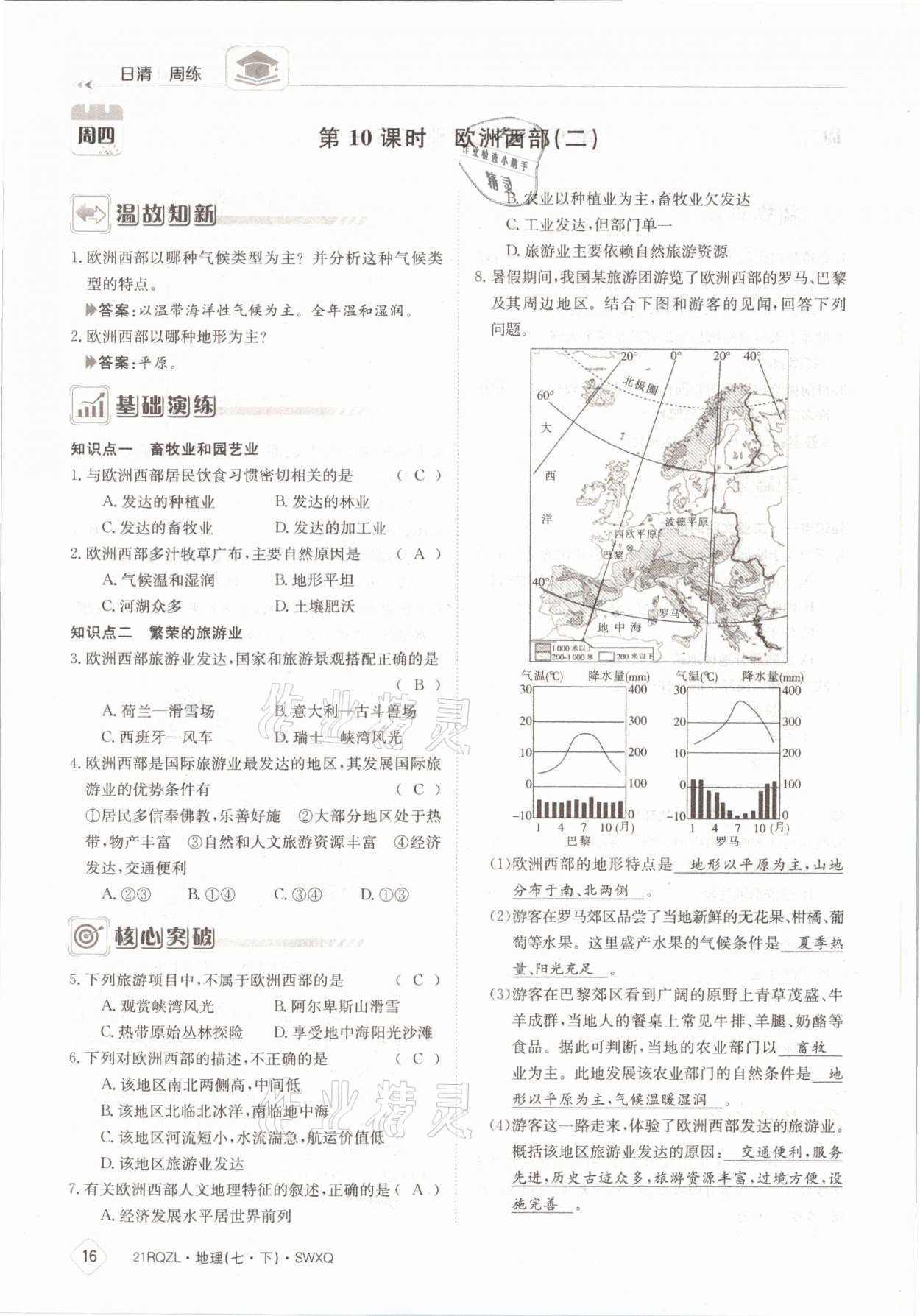 2021年日清周练七年级地理下册商务星球版 参考答案第16页