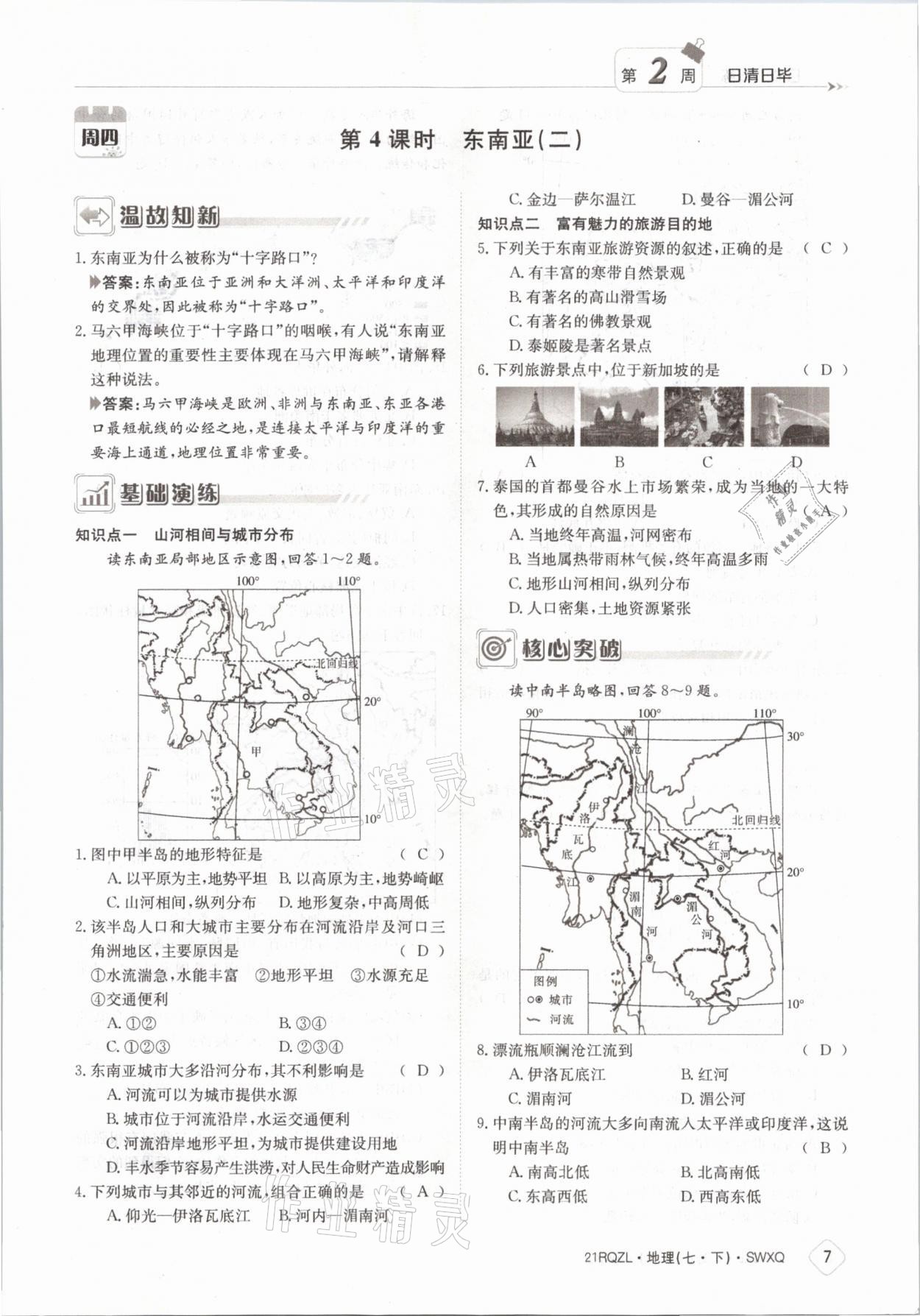 2021年日清周練七年級(jí)地理下冊商務(wù)星球版 參考答案第7頁