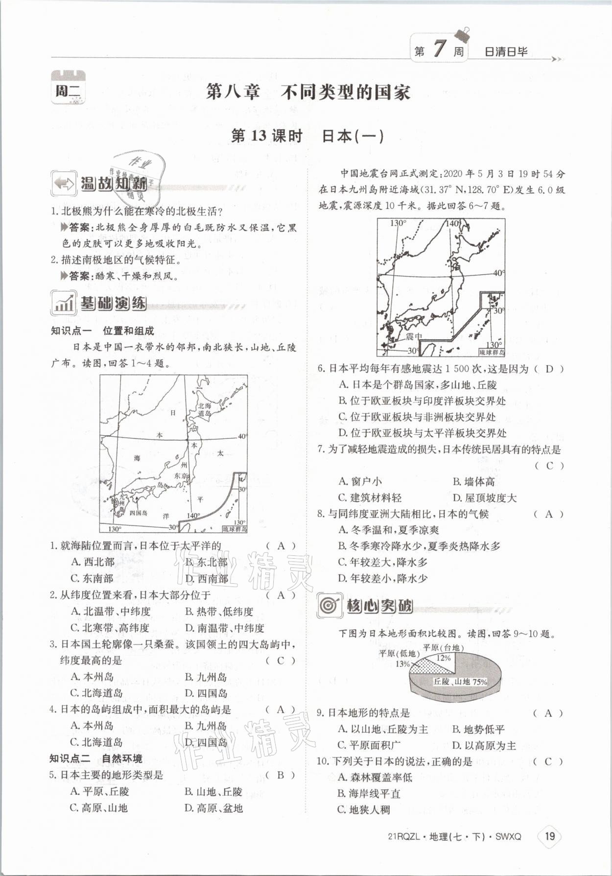 2021年日清周练七年级地理下册商务星球版 参考答案第19页