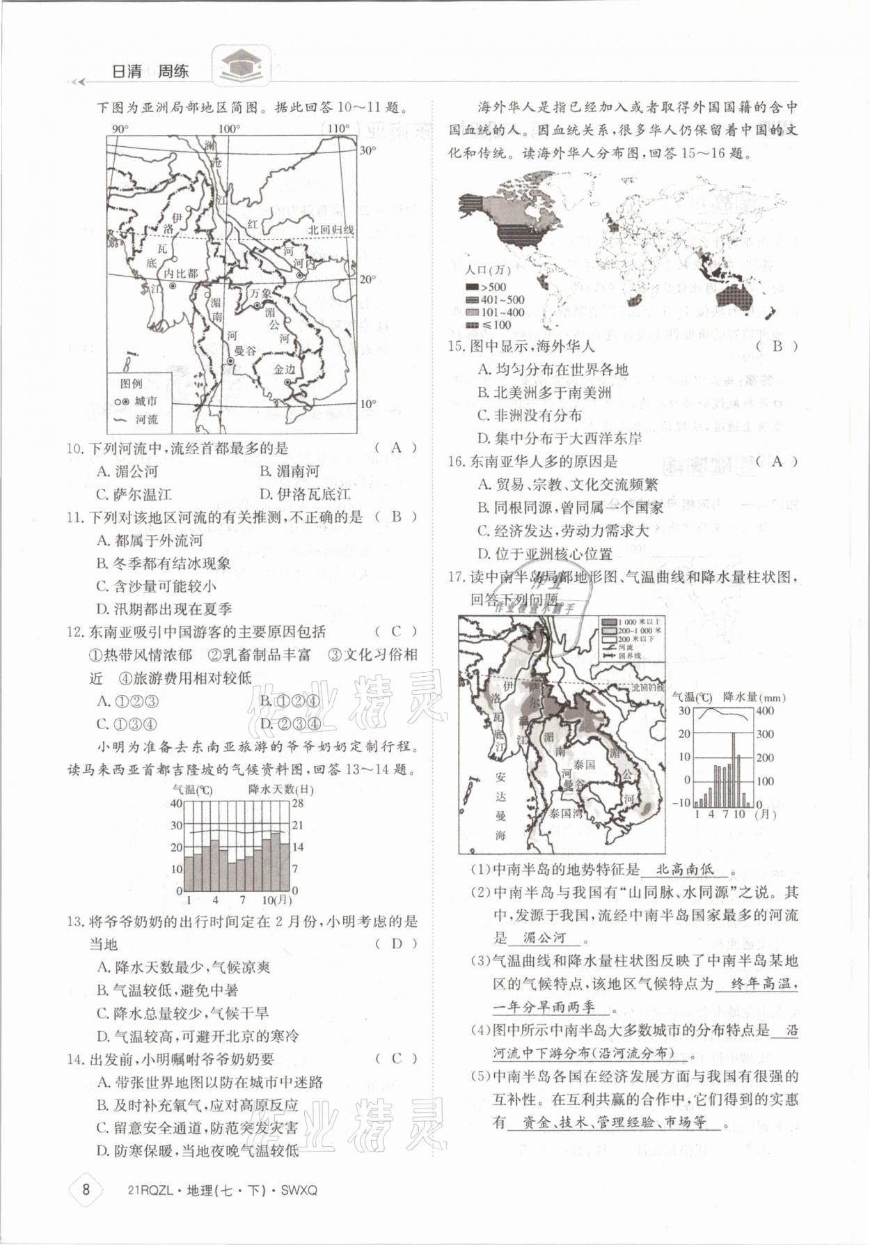 2021年日清周练七年级地理下册商务星球版 参考答案第8页