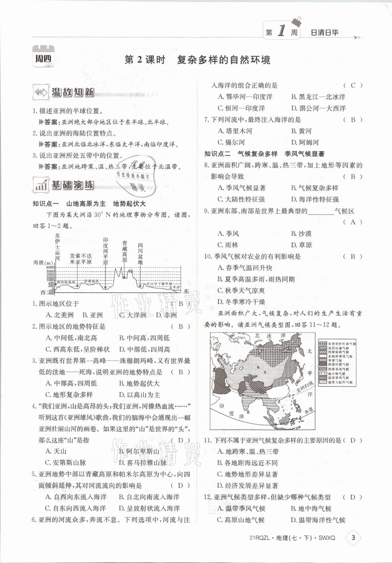 2021年日清周練七年級地理下冊商務星球版 參考答案第3頁