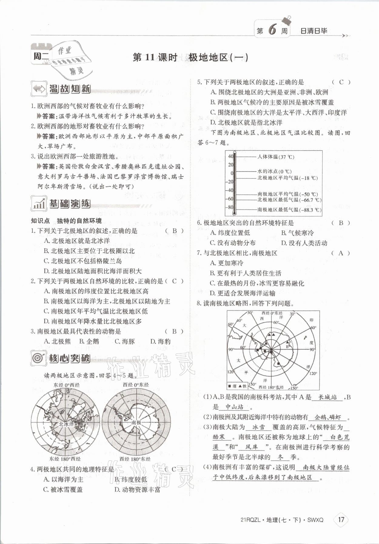 2021年日清周练七年级地理下册商务星球版 参考答案第17页