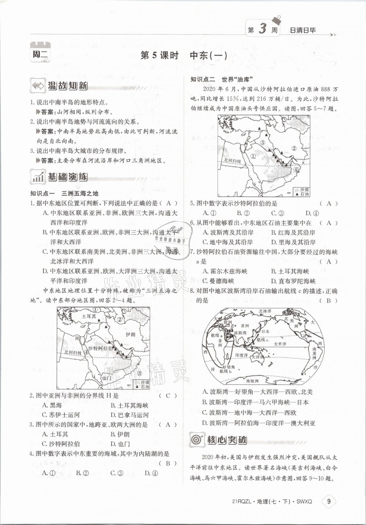 2021年日清周练七年级地理下册商务星球版 参考答案第9页