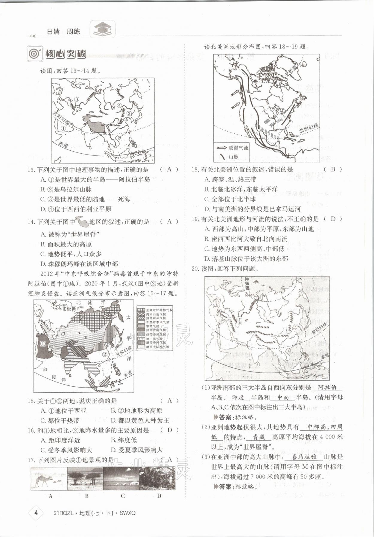 2021年日清周練七年級地理下冊商務星球版 參考答案第4頁