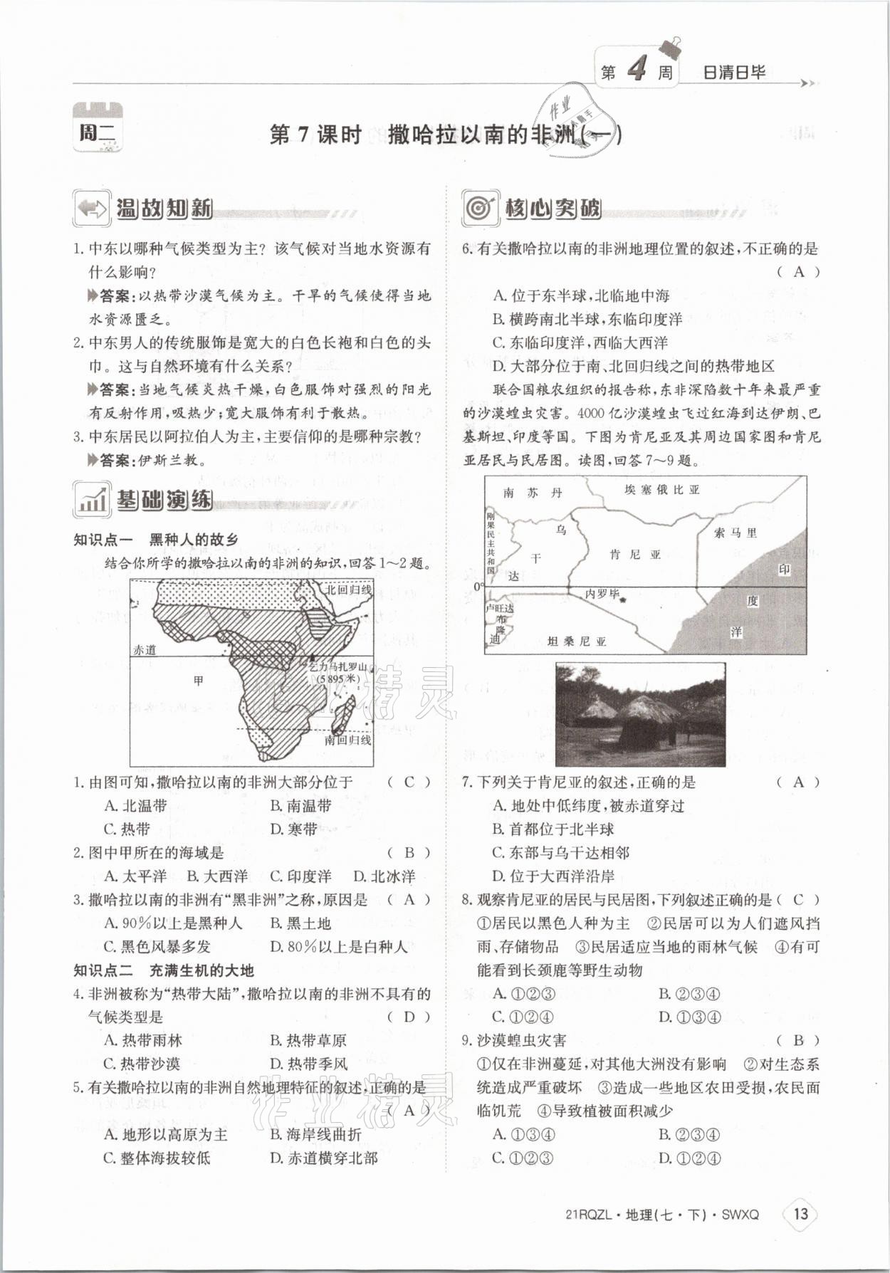 2021年日清周練七年級地理下冊商務(wù)星球版 參考答案第13頁