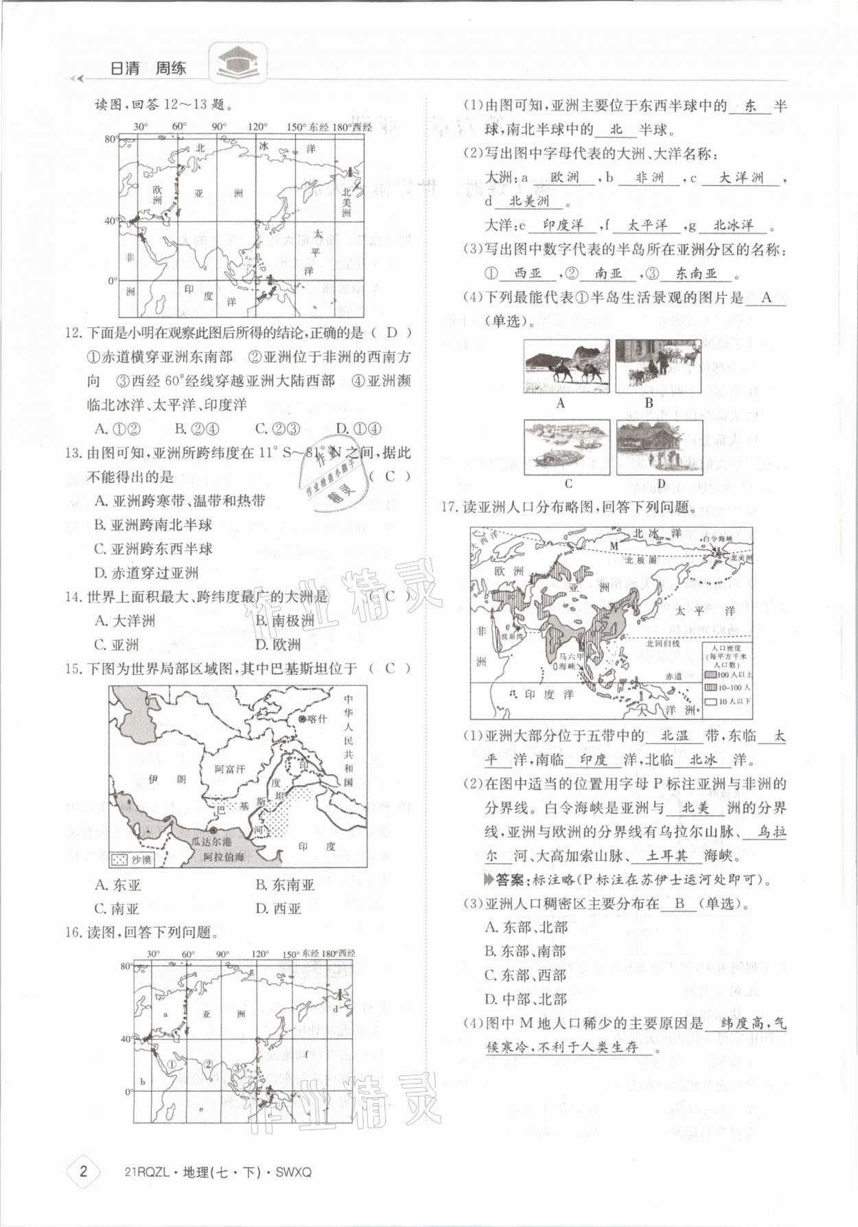 2021年日清周练七年级地理下册商务星球版 参考答案第2页