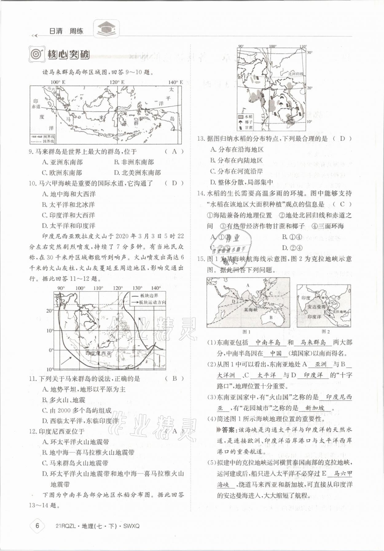 2021年日清周练七年级地理下册商务星球版 参考答案第6页