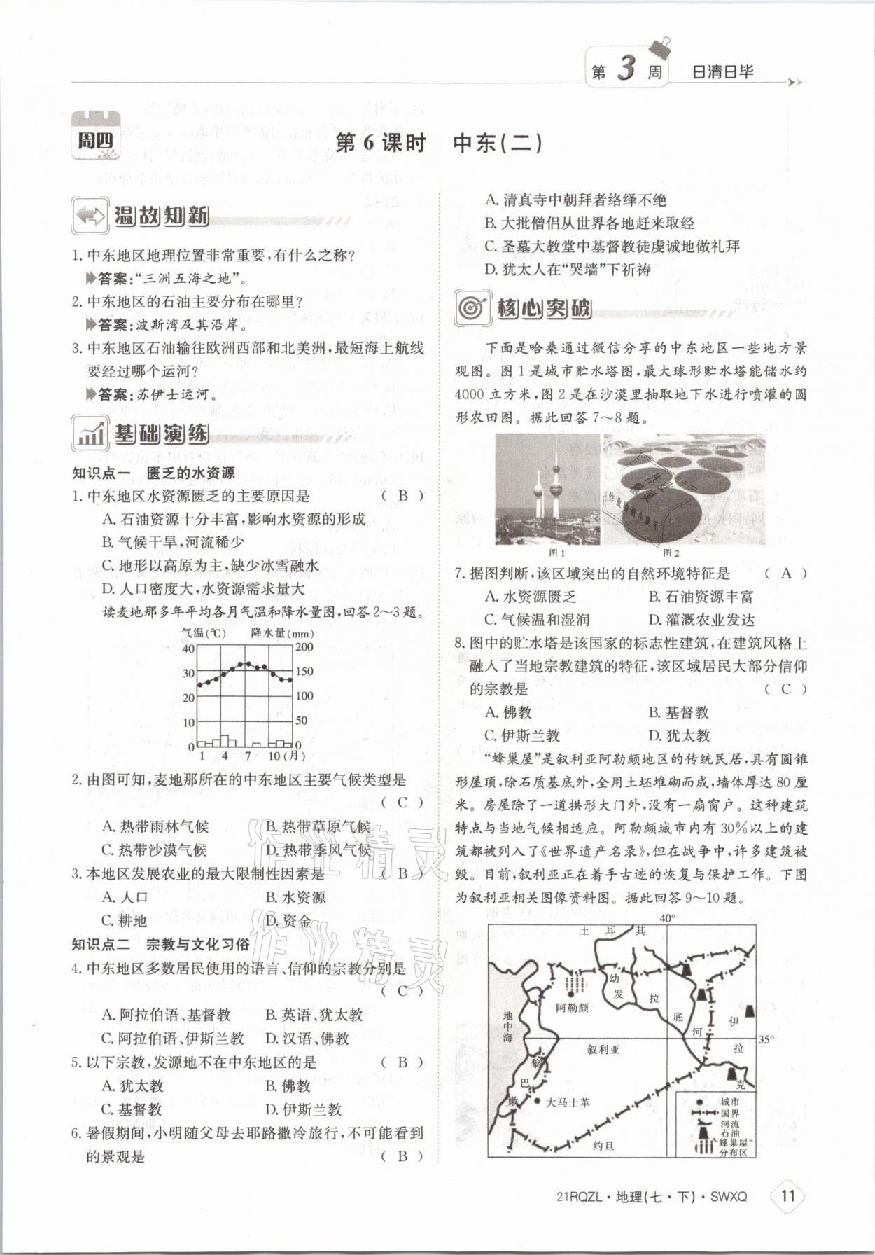 2021年日清周练七年级地理下册商务星球版 参考答案第11页