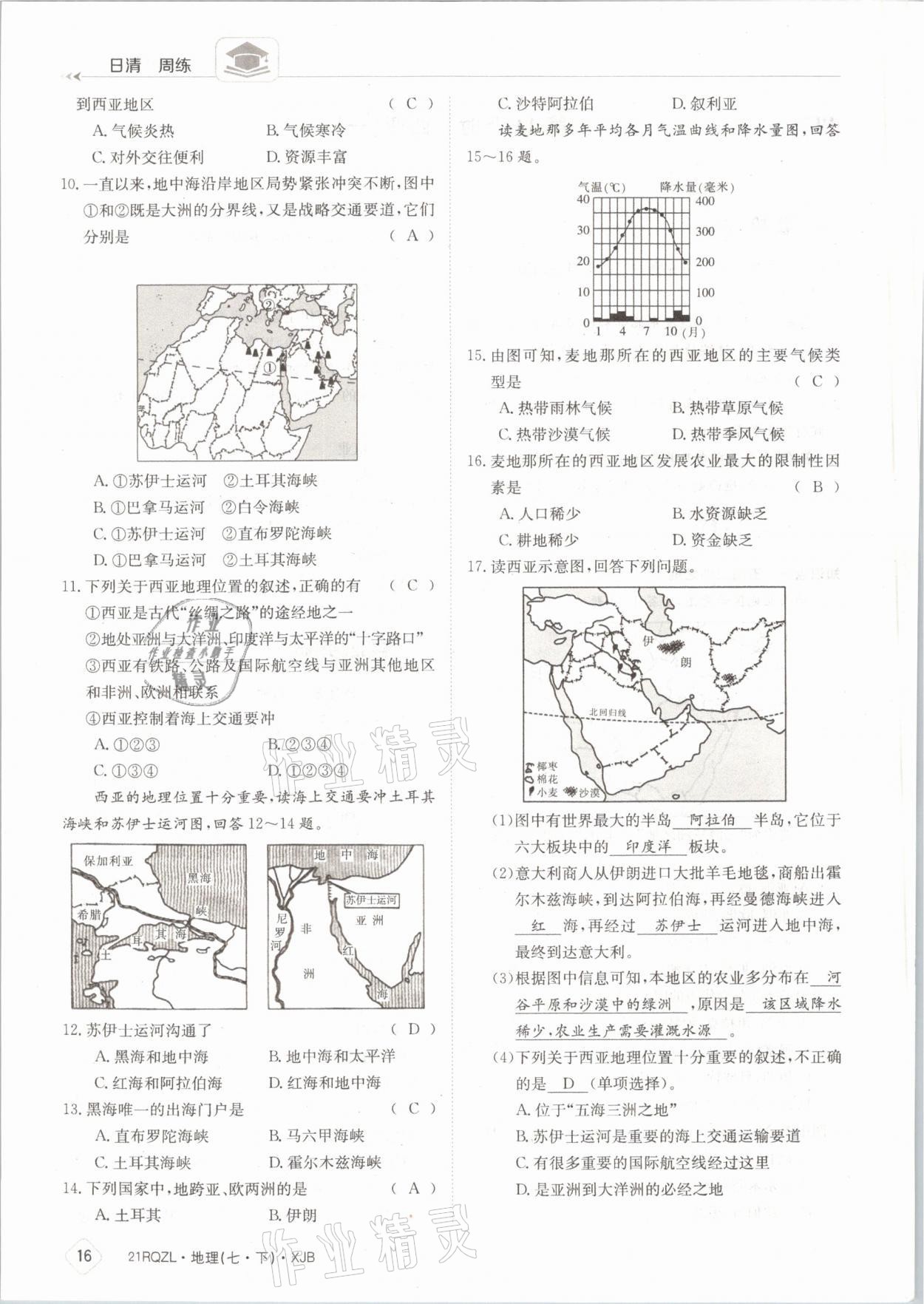 2021年日清周练七年级地理下册湘教版 参考答案第16页