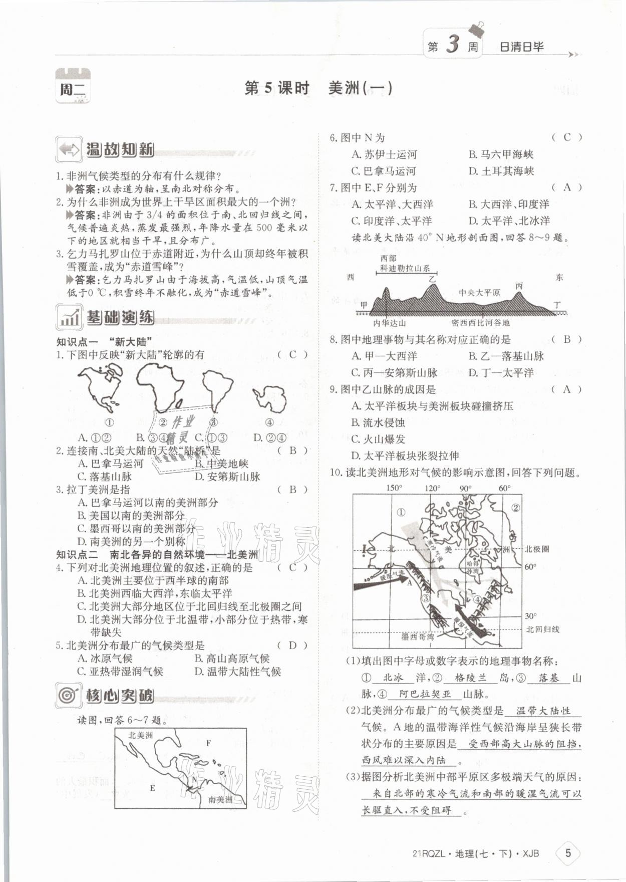 2021年日清周练七年级地理下册湘教版 参考答案第5页