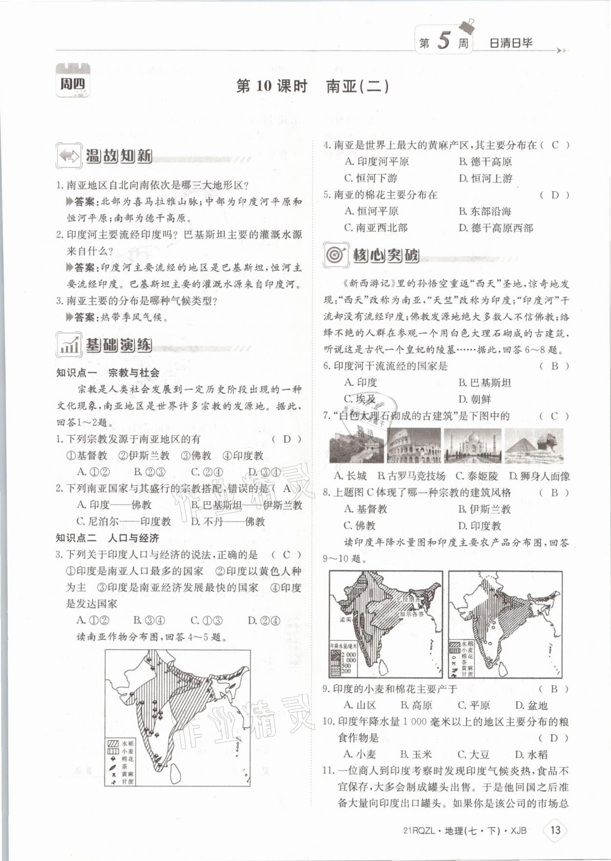 2021年日清周练七年级地理下册湘教版 参考答案第13页