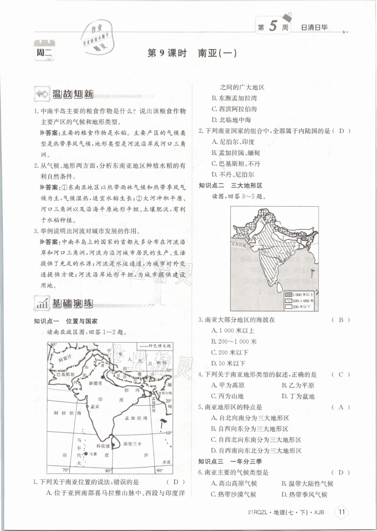 2021年日清周练七年级地理下册湘教版 参考答案第11页
