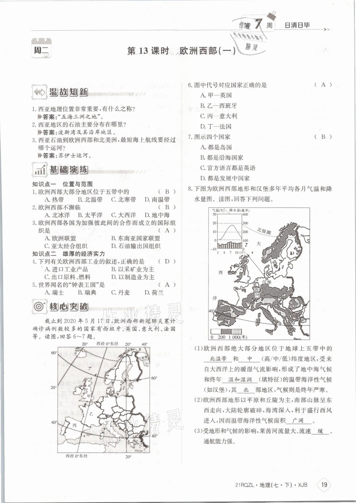 2021年日清周练七年级地理下册湘教版 参考答案第19页