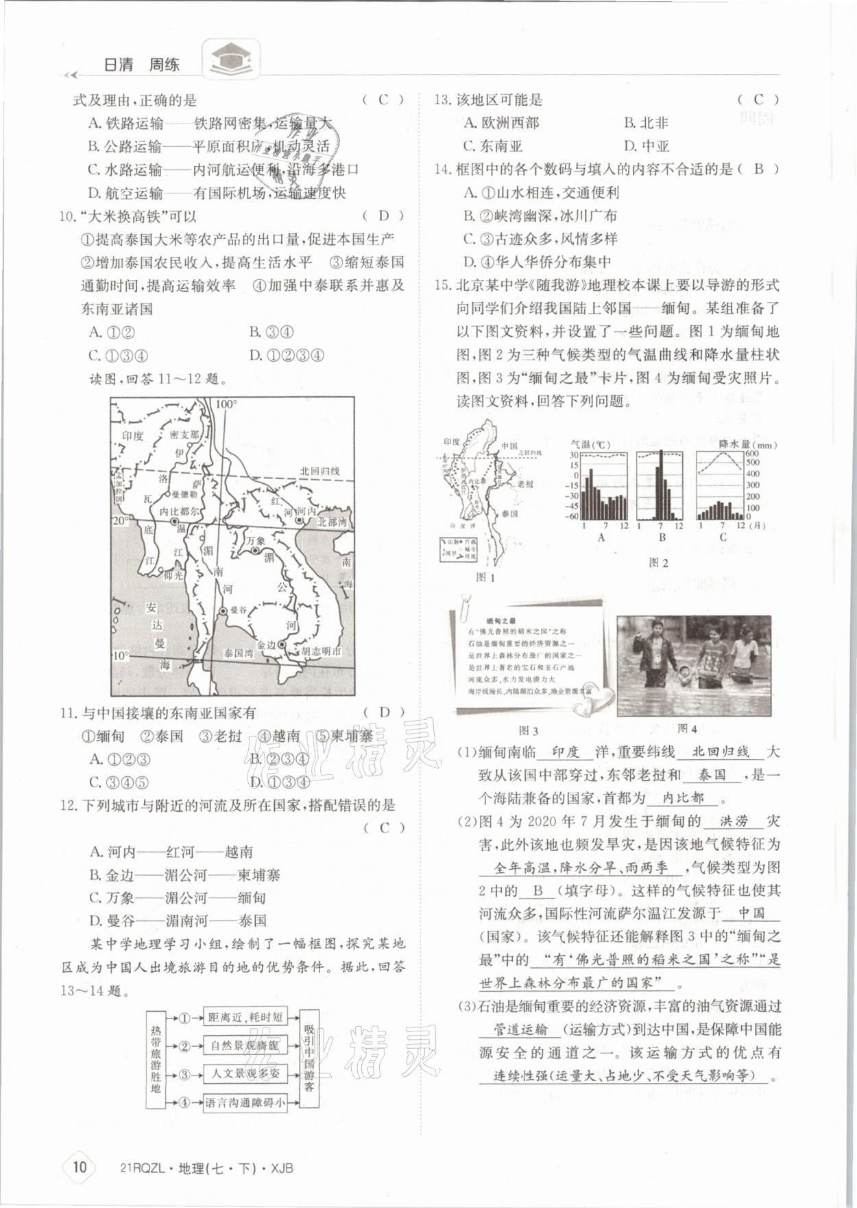 2021年日清周练七年级地理下册湘教版 参考答案第10页
