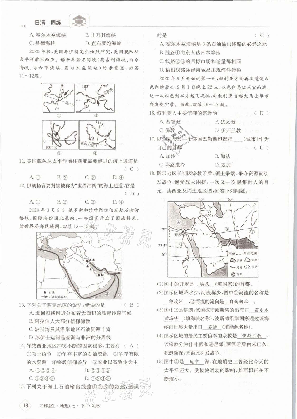 2021年日清周练七年级地理下册湘教版 参考答案第18页