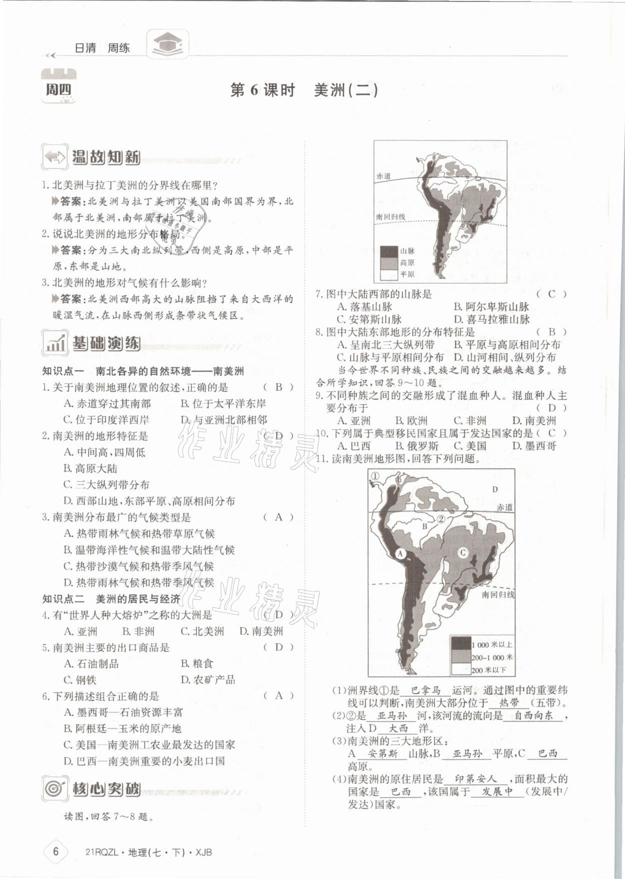 2021年日清周练七年级地理下册湘教版 参考答案第6页